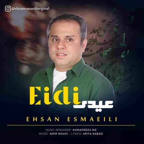 احسان اسماعیلی عیدی