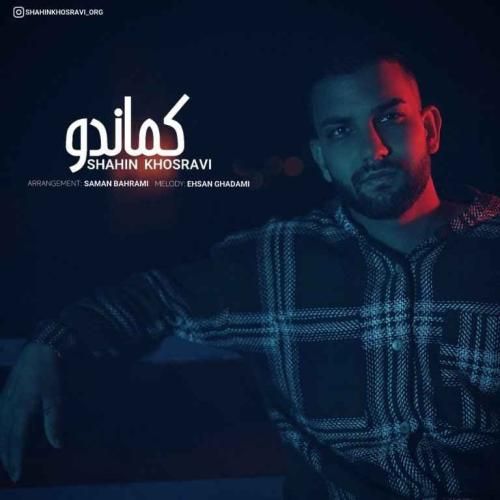 شاهین خسروی کماندو