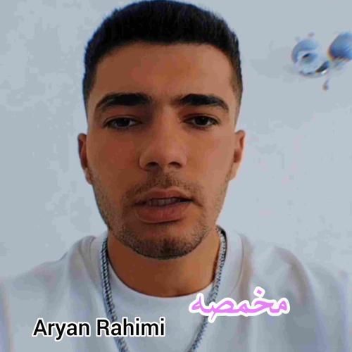 آریان رحیمی مخمصه