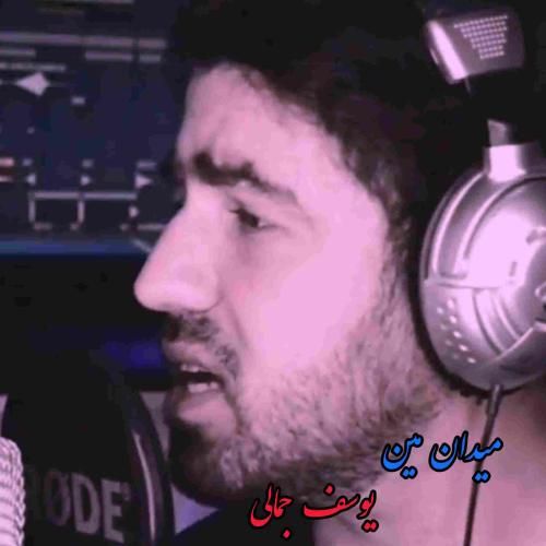 یوسف جمالی میدان مین