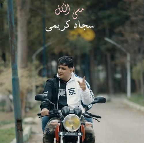 سجاد کریمی مسی الکل
