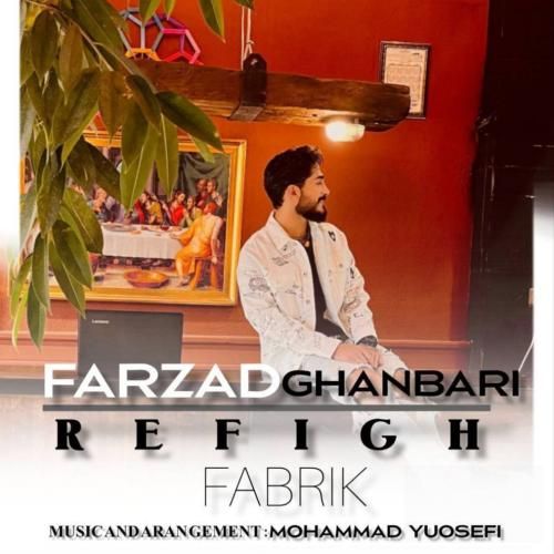 فرزاد قنبری رفیق فابریک