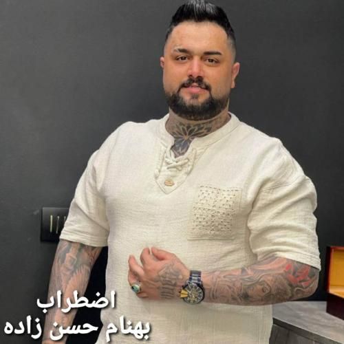 بهنام حسن زاده اضطراب