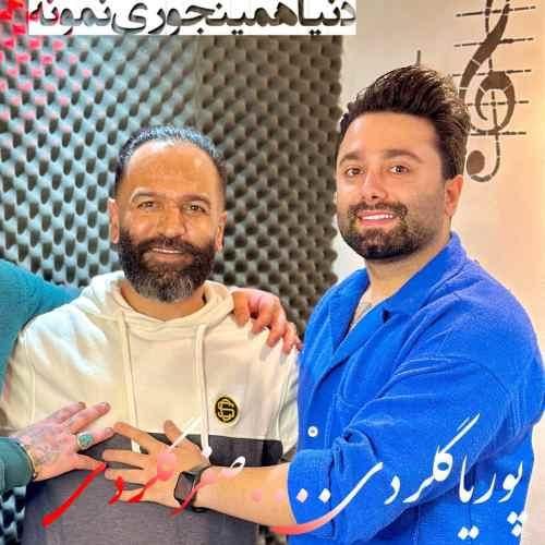 صفر گلردی دنیا همینجوری نمونه