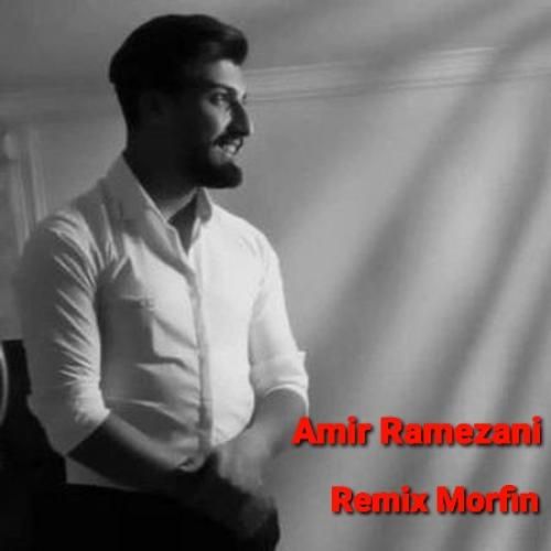 امیر رمضانی مورفین