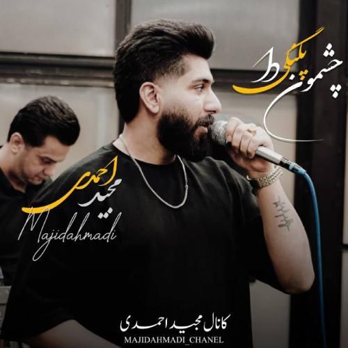 مجید احمدی چشمون پلنگی دا