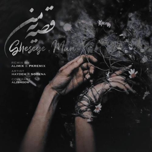 علی میکس و پی کی ریمیکس قصه یه من