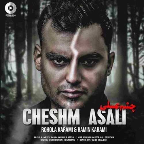 روح الله کرمی و رامین کرمی چشم عسلی