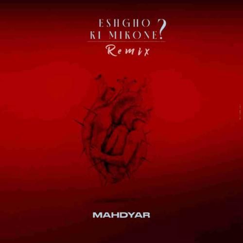 مهدیار عشق و کی میکنه