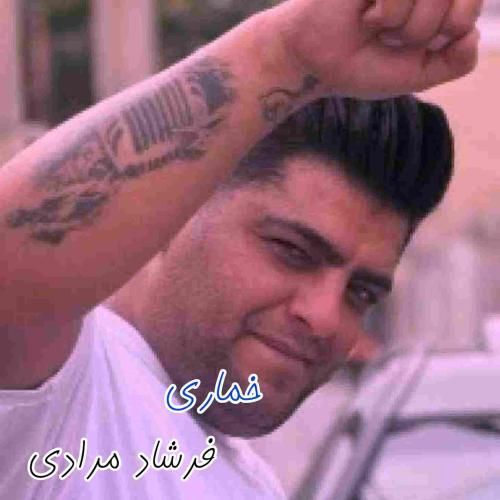 فرشاد مرادی خماری