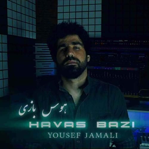 یوسف جمالی هوس بازی