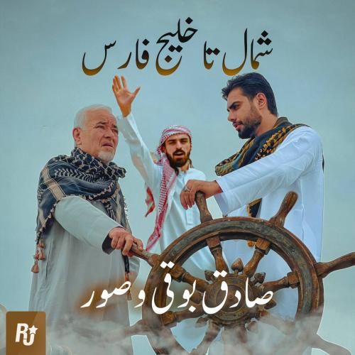 صادق بوقی و صور شمال تا خلیج فارس