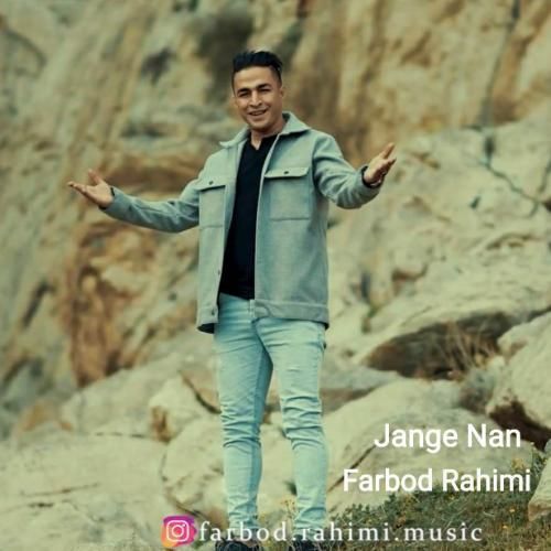 فربد رحیمی جنگ نان