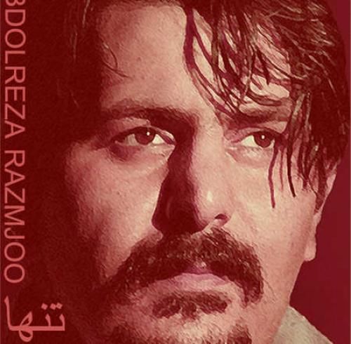 عبدالرضا رزمجو تنها