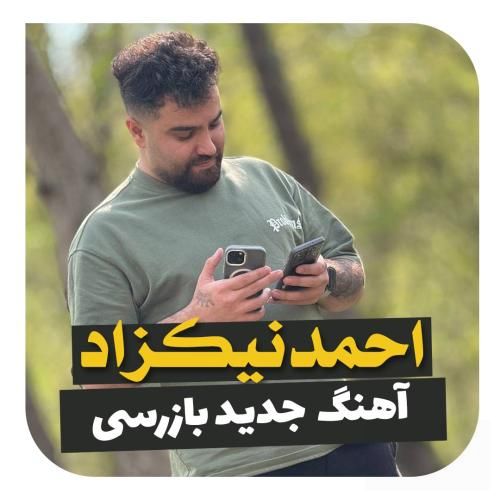 احمد نیکزاد بازرسی