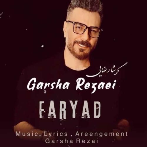 گرشا رضایی  فریاد