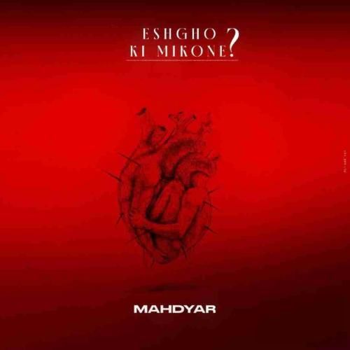 مهدیار عشق و کی میکنه