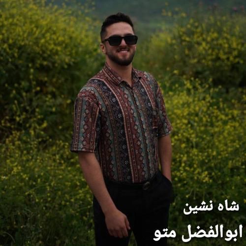 ابوالفضل متو شاه نشین