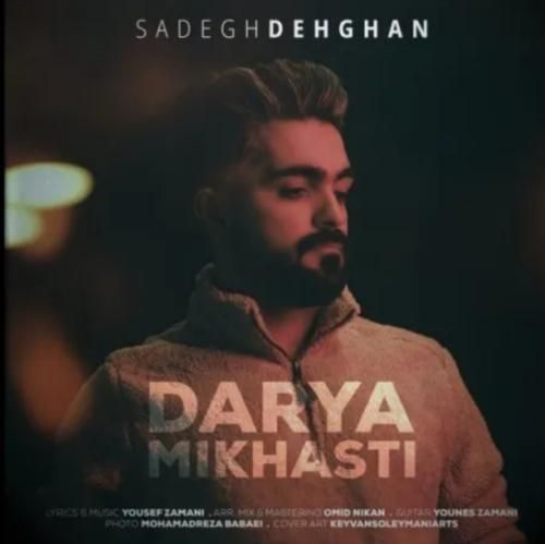 صادق دهقان دریا میخواستی