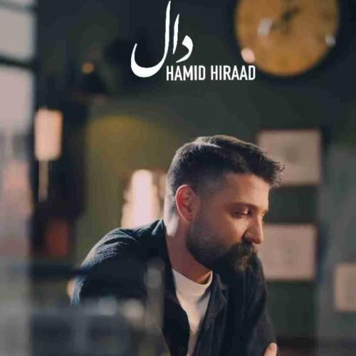 حمید هیراد دال