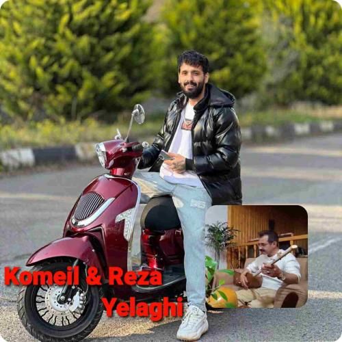 کمیل و رضا یلاقی