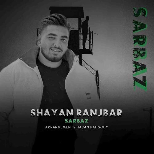 شایان رنجبر سرباز