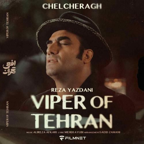 رضا یزدانی چلچراغ