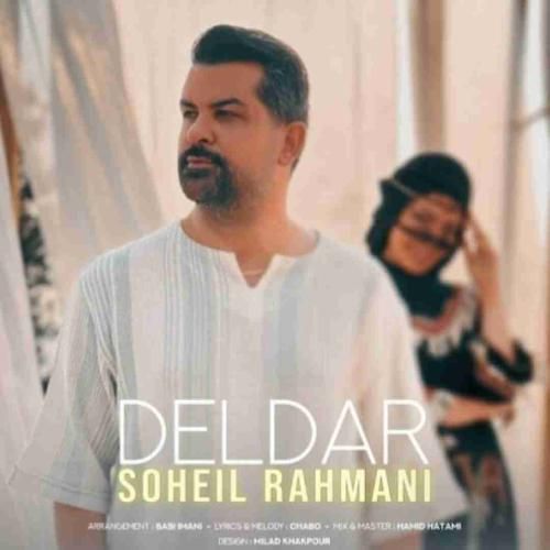 سهیل رحمانی دلدار