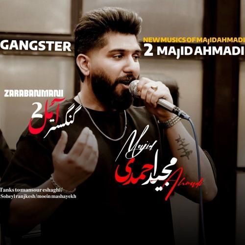 مجید احمدی گنگستر آمل 2