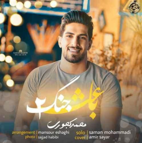 محمد کجوری باعث جنگ ۲