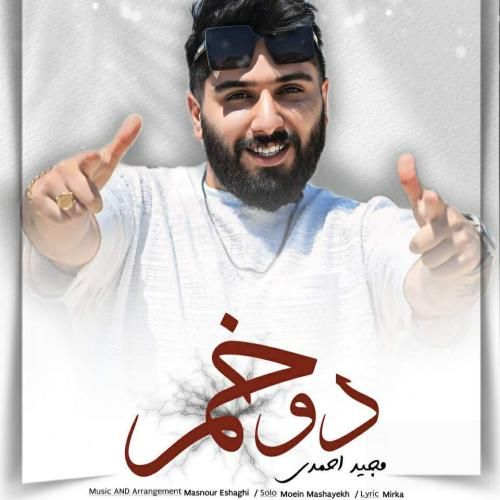 مجید احمدی دوخم