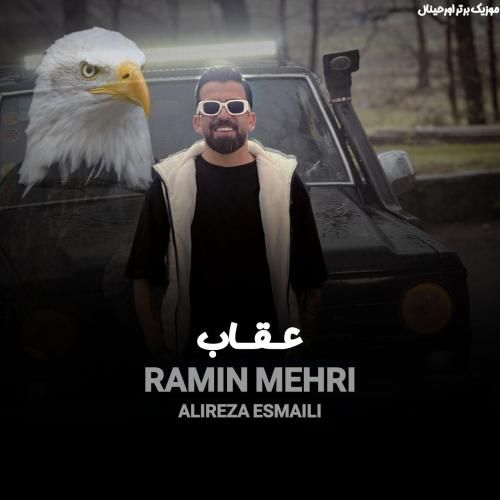 رامین مهری عقاب