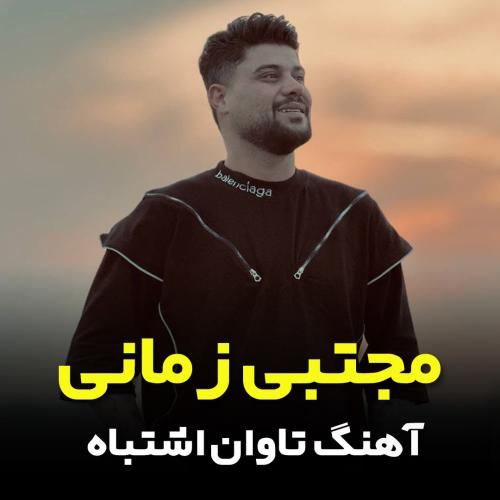 مجتبی زمانی تاوان اشتباه