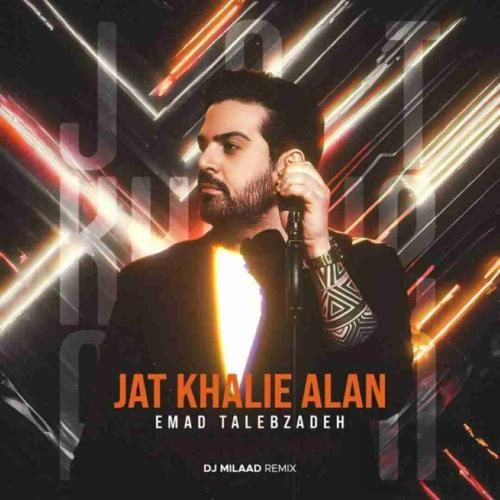 عماد طالب زاده جات خالیه الان