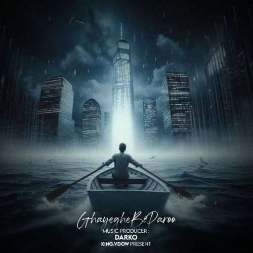 دارکو قایق بی پارو