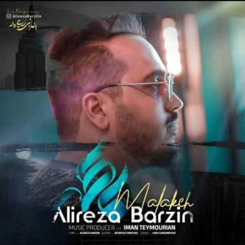 علیرضا برزین ملکه