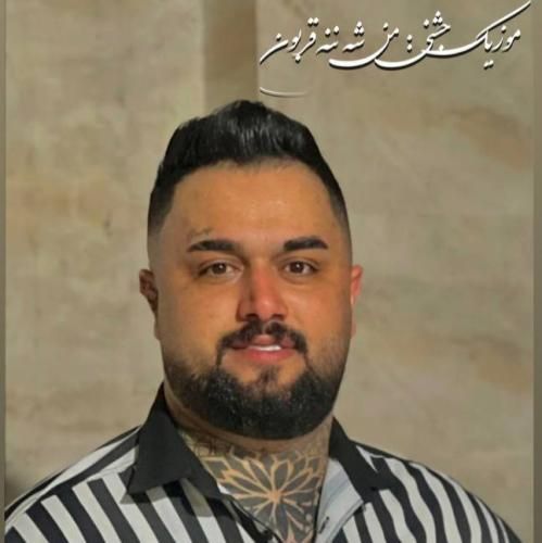 بهنام حسن زاده من شه ننه قربون