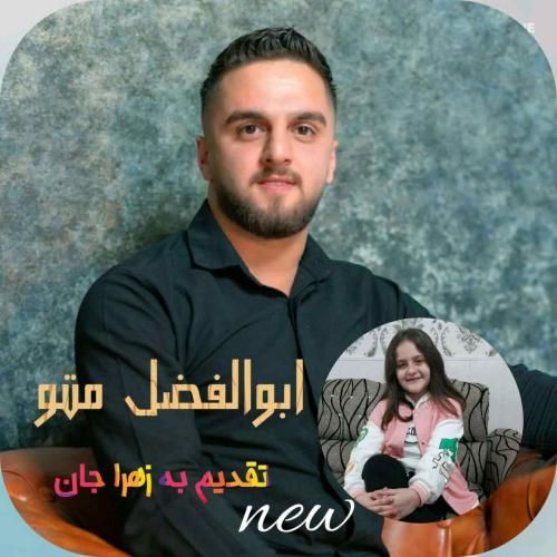 ابوالفضل متو تولد