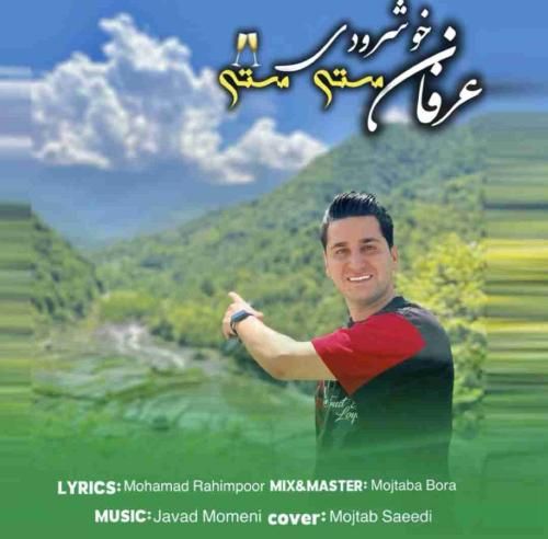 عرفان خشرودی مستی مستی