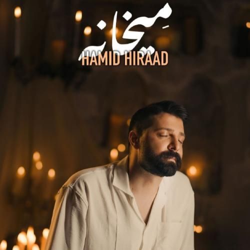 حمید هیراد میخانه