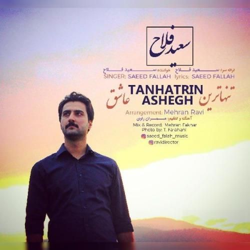 سعید فلاح تنهاترین عاشق