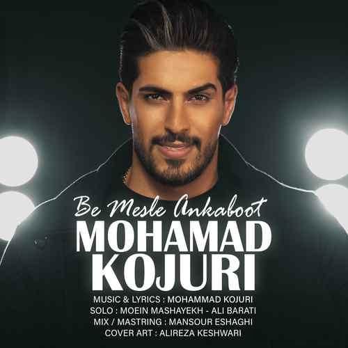 محمد کجوری مثل عنکبوت