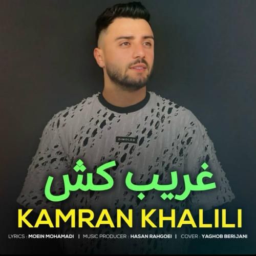 کامران خلیلی غریب کش