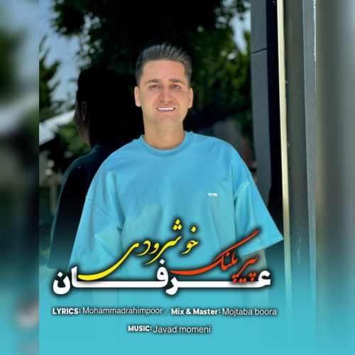 عرفان خشرودی پیر پلنگ