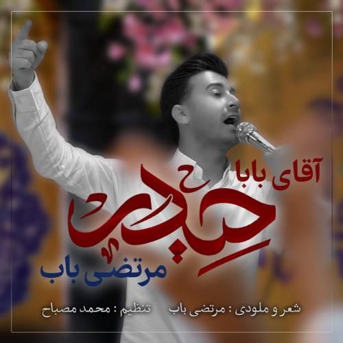 مرتضی باب آقای بابا حیدر