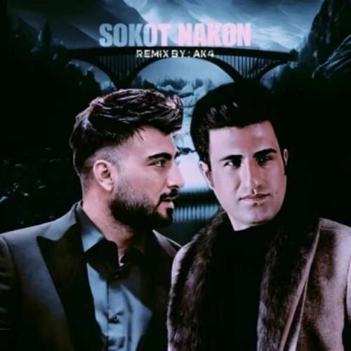 محسن لرستانی و رامین تجنگی سکوت نکن