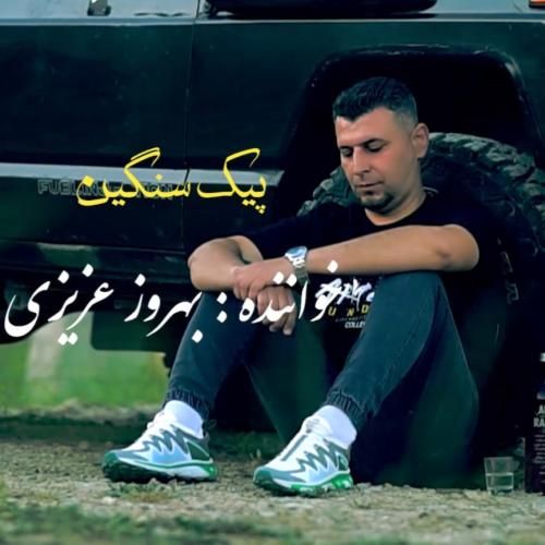 بهروز عزیزی پیک سنگین