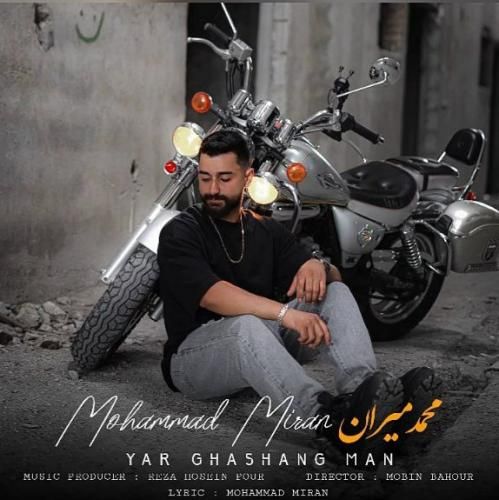 محمد میران یار قشنگ من