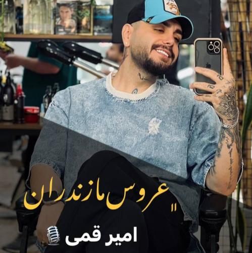 امیر قمی عروس مازندران