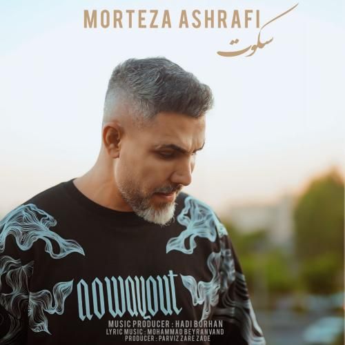 مرتضی اشرفی سکوت